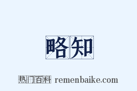 略知是什么意思的图片